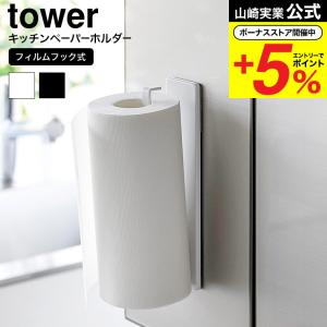 【エントリーで+P５％】山崎実業 公式 tower フィルムフックキッチンペーパーホルダー タワー キッチン 送料無料 2177 2178 ホワイト ブラック / タオルハンガー｜somurie