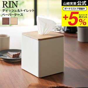 RIN（山崎実業） 山崎実業 RIN 厚型対応蓋付きティッシュケース S