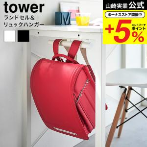 山崎実業 tower デスク下ランドセル&amp...の商品画像