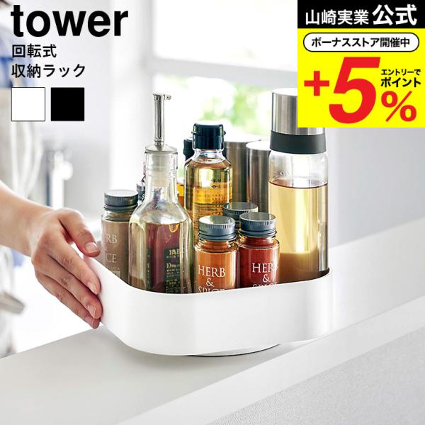 【エントリーで+P５％】山崎実業 tower 回転式収納ラック タワー スクエア キッチン 送料無料...