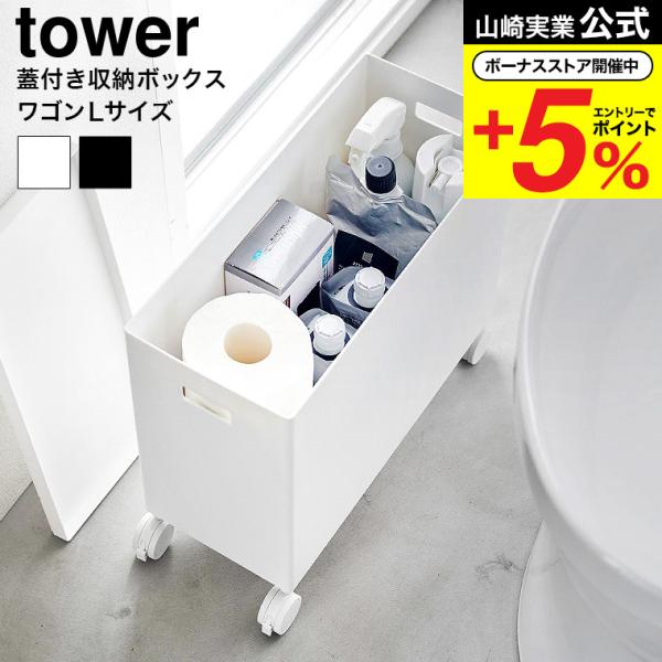 山崎実業 tower 蓋付き収納ボックスワゴン タワー 小物入れ 公式 L 収納 送料無料 4556...
