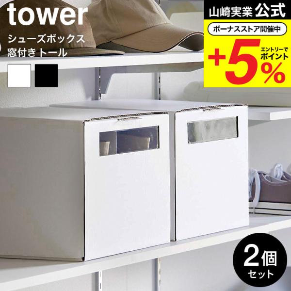 【エントリーで+P５％】山崎実業 tower 窓付きシューズボックス タワー 2個組 トール ホワイ...