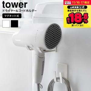 山崎実業 tower マグネットドライヤー&コードホルダー タワー 送料無料 1739 1740 ホワイト ブラック / ドライヤーホルダー｜somurie