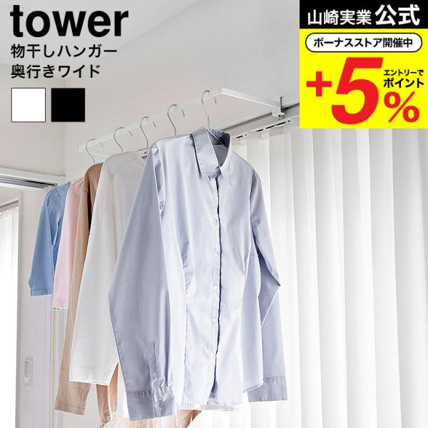 山崎実業 tower 室内物干しハンガー タワー 室内物干し 公式 奥行ワイド 1741 1742 ...