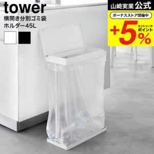 tower 45L対応 3分別ごみ箱 ホワイト GB-TW S tower 山崎実業 スリム蓋付き分別ゴミ袋ホルダー タワー ゴミ箱 公式