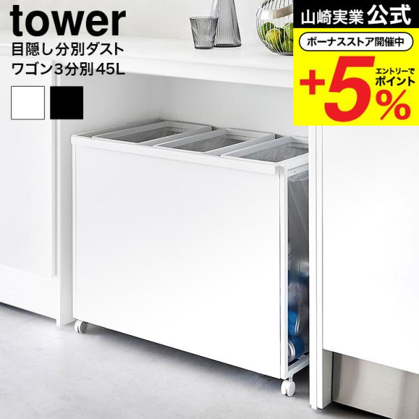 山崎実業 tower 目隠し分別ダストワゴン タワー 45L 3分別 ゴミ箱 送料無料 1826 1...