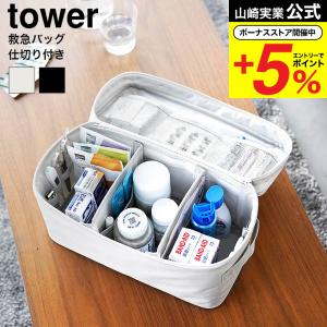 山崎実業 tower 救急バッグ タワー 公式 仕切り付き 収納 送料無料 1848 1849 ライトグレー ブラック / 救急箱 救急ボックス 薬箱