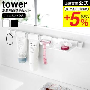 【エントリーで+P５％】山崎実業 tower フィルムフック洗顔用品収納セット タワー 送料無料 1883 1884 ホワイト ブラック / シェーバースタンド ホルダー｜somurie