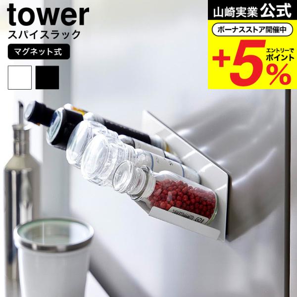 【エントリーで+P５％】山崎実業 tower マグネット斜め置きスパイスラック タワー キッチン 1...