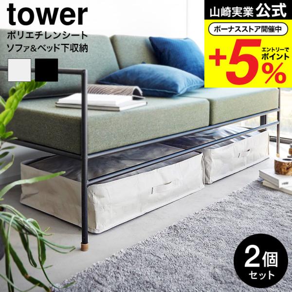 山崎実業 tower ポリエチレンシート ソファ&amp;ベッド下収納ケース タワー 収納 公式 2個組送料...