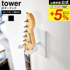 山崎実業 tower ウォールギターフック タワー 石こうボード壁対応 収納 送料無料 1925 1926 ホワイト ブラック / ギターハンガー｜somurie