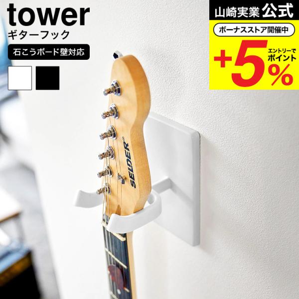 【エントリーで+P５％】山崎実業 tower ウォールギターフック タワー 石こうボード壁対応 収納...