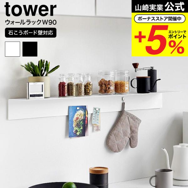 山崎実業 tower マグネットが付くウォールラックW90 タワー 収納 公式 石こうボード壁対応 ...