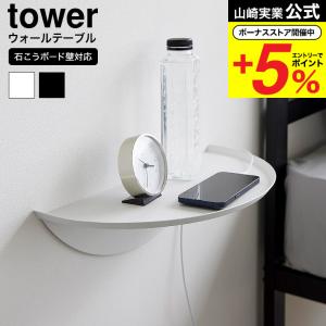 山崎実業 tower ウォールサイドテーブル タワー 石こうボード壁対応 送料無料 1937 1938 ホワイト ブラック / リビング 寝室｜ソムリエ@ギフト Yahoo!ショッピング店