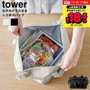 【エントリーで+P５％】山崎実業 tower スーパー・コンビニ弁当がそのまま入る洗えるお弁当バッグ タワー 送料無料 1939 1940 ライトグレー ブラック｜ソムリエ@ギフト Yahoo!ショッピング店