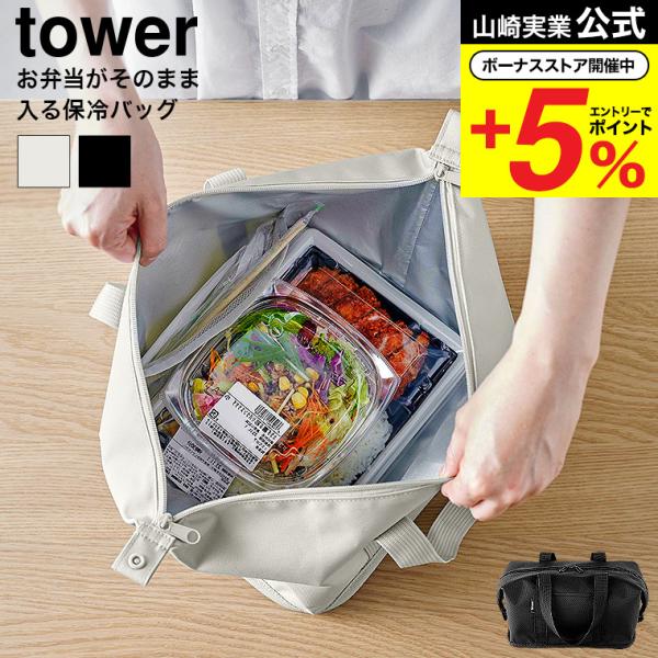 山崎実業 tower スーパー・コンビニ弁当がそのまま入る洗えるお弁当バッグ タワー 送料無料 19...