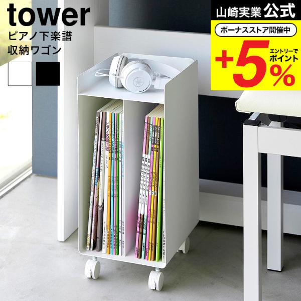 山崎実業 公式 tower ピアノ下楽譜収納ワゴン 1959 1960 ホワイト ブラック 送料無料...