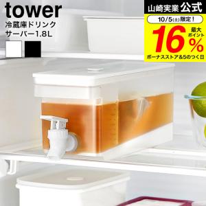 先行予約販売中 山崎実業 公式 tower 冷蔵庫ドリンクサーバー タワー 1.8L 送料無料 1584 1585 ホワイト ブラック / 冷蔵庫内 冷水筒 冷水ポット｜somurie