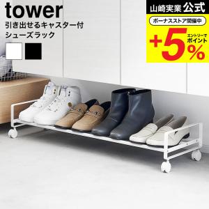 山崎実業 tower 引き出せるキャスター付きシューズラック タワー シューズ 公式 送料無料 1622 1623 ホワイト ブラック / 靴箱 玄関 収納 靴置き