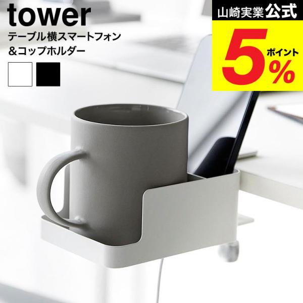 山崎実業 tower テーブル横スマートフォン&amp;コップホルダー タワー 小物入れ 公式 送料無料 1...