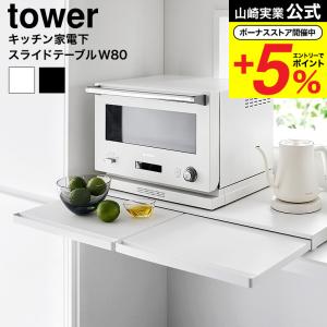 tower タワー 山崎実業 キッチン家電下スライドテーブル W80 1684 1685