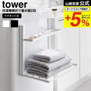 tosca 洗濯機横マグネット収納ラック tosca（山崎実業） ［ tosca トスカ 洗濯機横マグネット収納ラック