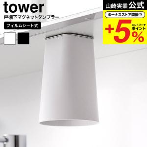 山崎実業 tower フィルムシート洗面戸棚下マグネットタンブラー タワー お風呂 公式 1751 1752 ホワイト ブラック / 洗面所 コップ 収納