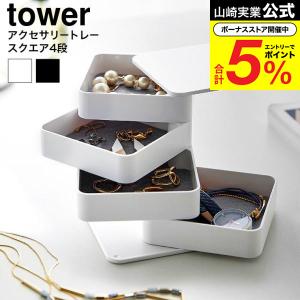 山崎実業 tower アクセサリートレー タワー...の商品画像