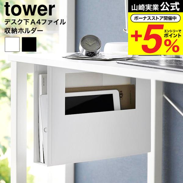 山崎実業 tower デスク下A4ファイル収納ホルダー タワー 公式 1875 1876 ホワイト ...