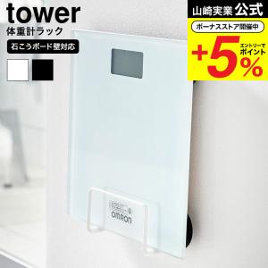 山崎実業 tower ウォール体重計ラック タワー 石こうボード壁対応 収納 公式 1403 1404 ホワイト ブラック 送料無料 / 洗面所 珪藻土バスマット