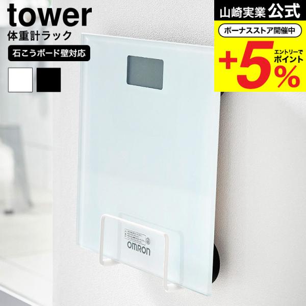 山崎実業 tower ウォール体重計ラック タワー 石こうボード壁対応 収納 公式  1403 14...