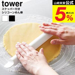 山崎実業 tower スケッパー付きシリコーンめん棒 タワー 公式 1411 1412 ホワイト ブラック 送料無料 / 麺棒 クッキー パン ピザ パスタ｜ソムリエ@ギフト Yahoo!ショッピング店