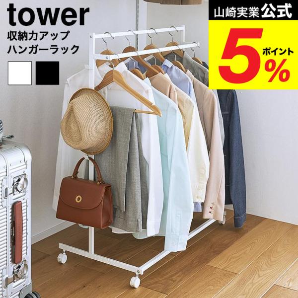 山崎実業 tower 収納力アップハンガーラック タワー 2段 公式 ホワイト ブラック 1435 ...