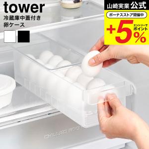 山崎実業 tower 冷蔵庫中蓋付き卵ケース タ...の商品画像