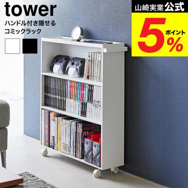 山崎実業 tower ハンドル付き隠せるコミックラック タワー 公式 1485 1486 ホワイト ...