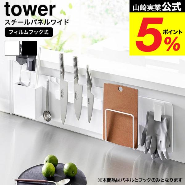 山崎実業 tower フィルムフックスチールパネル タワー ワイド 公式 キッチン 1512 151...