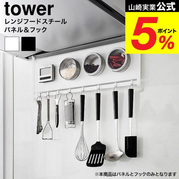 山崎実業 tower レンジフードスチールパネル&amp;フック タワー 公式 ホワイト ブラック 1733...