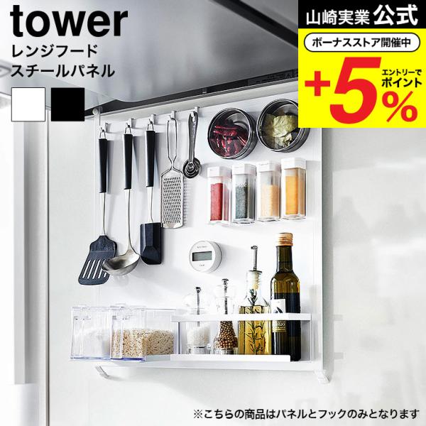 山崎実業 tower レンジフードスチールパネル タワー キッチン 公式  1735 1736 ホワ...
