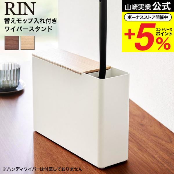 山崎実業 RIN 替えモップ入れ付きハンディーワイパースタンド リン 収納 公式 1836 1837...