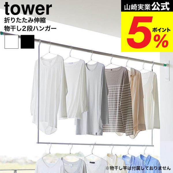 山崎実業 tower 折り畳み伸縮物干し2段ハンガー タワー 公式 1291 1292 ホワイト ブ...