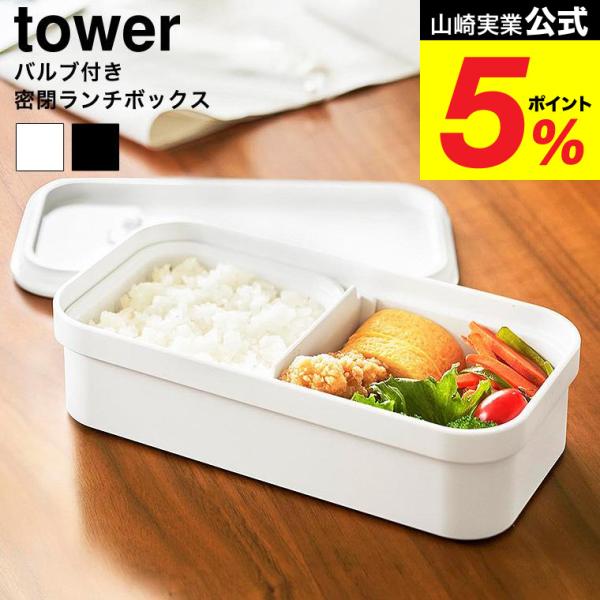 山崎実業 tower 冷凍ごはん用のザルがそのまま入るバルブ付き密閉ランチボックス タワー 公式  ...
