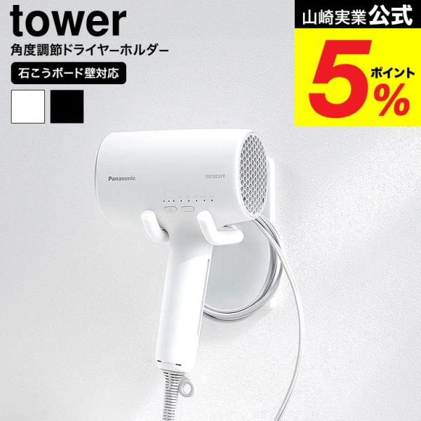 山崎実業 tower ウォール角度調節ドライヤーホルダー タワー 石こうボード壁対応 公式 1010...