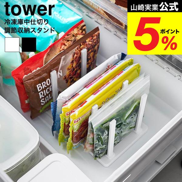山崎実業 tower 冷凍庫中仕切り調節収納スタンド タワー W27 公式 10102 10103 ...