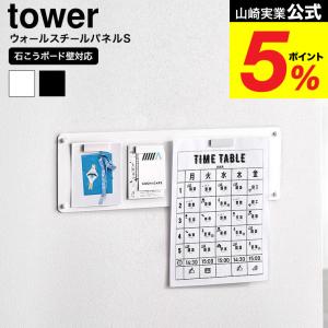 山崎実業 tower ウォールプリントスチールパネル タワー S 石こうボード壁対応 公式 10153 10154 ホワイト ブラック 送料無料 / マグネットボード