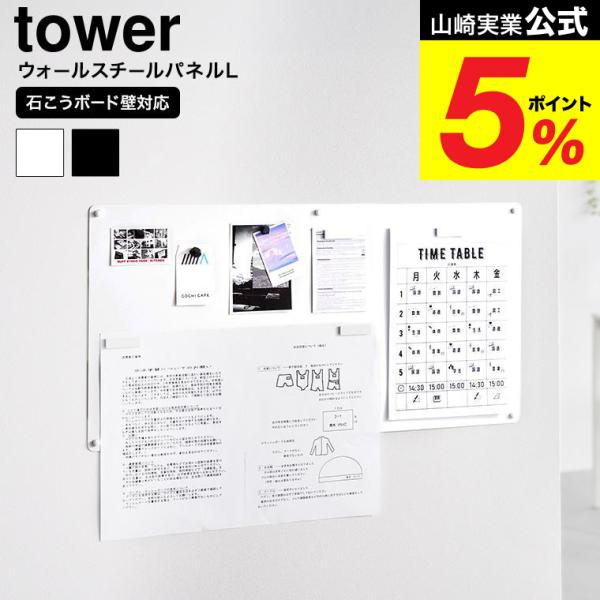 山崎実業 tower ウォールプリントスチールパネル タワー L 石こうボード壁対応 公式 1015...