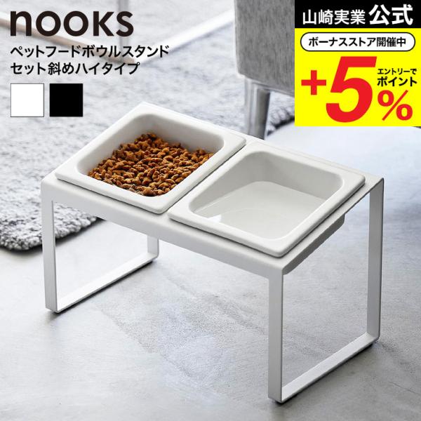 山崎実業 tower ペットフードボウルスタンドセット タワー 斜めハイタイプ 公式 10037 1...