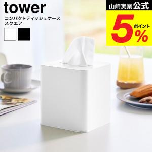山崎実業 tower コンパクトティッシュケース タワー スクエア 公式 10054 10055 ホワイト ブラック 送料無料 / ティッシュボックス