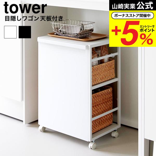 山崎実業 tower 目隠しワゴン タワー 天板付き 公式 2段 8466 8467 ホワイト ブラ...