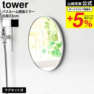 山崎実業 tower マグネットバスルーム樹脂ミラー タワー 丸型 23cm 公式 10171 10172 ホワイト ブラック 送料無料 / バスルームミラー