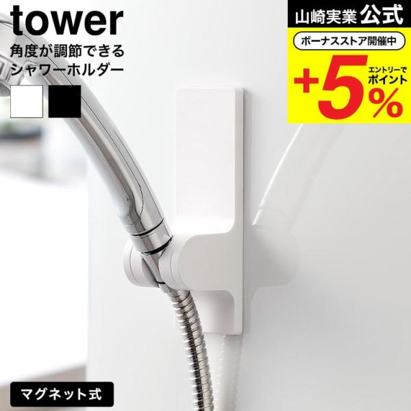 山崎実業 tower 角度が調節できるマグネットシャワーホルダー タワー 山崎実業 tower 10...